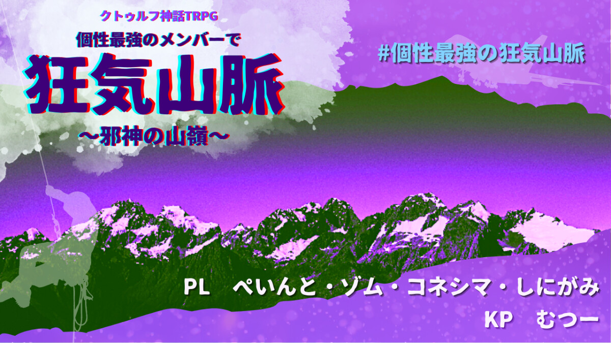 狂気山脈　邪神の山嶺　コネシマ　しにがみ　ゾム　ぺいんと　我々だ　日常組