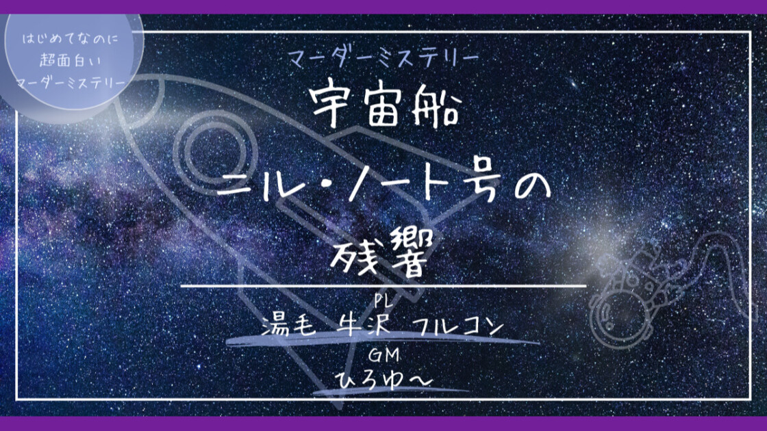 はじめてなのに超面白いマーダーミステリー　宇宙船ニル・ノート号の残響　牛沢　フルコン　湯毛　