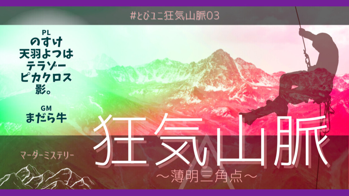 とびユニ　とびだせユニバース！　マダミス狂気山脈　薄明三角点◬　天羽よつは　影。　テラゾー　のすけ　ピカクロス