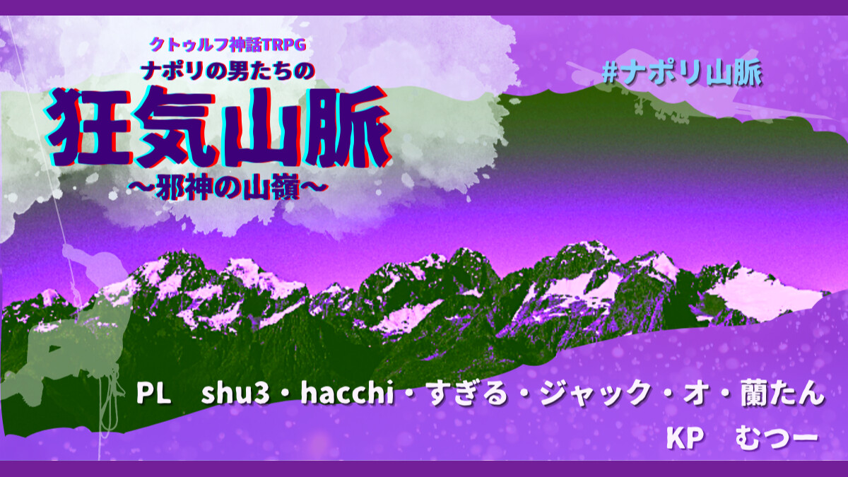 狂気山脈　邪神の山嶺　ジャック・オ・蘭たん　shu3　すぎる　hacchi　ナポリの男たち