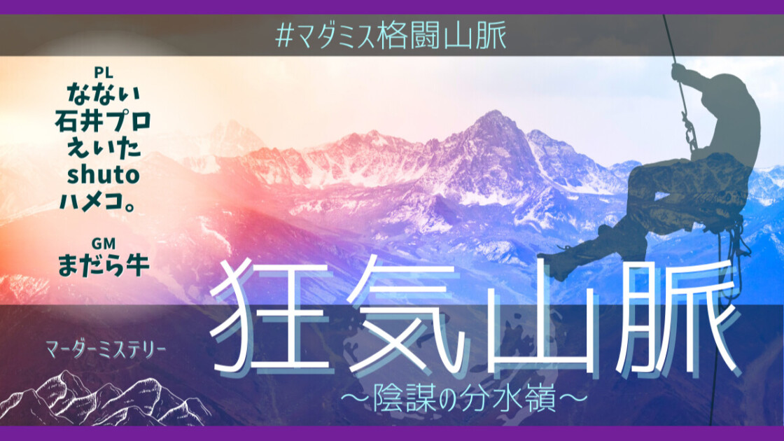 格闘ゲーマー　マダミス狂気山脈　陰謀の分水嶺　なない、石井プロ　えいた。　shuto　ハメコ。