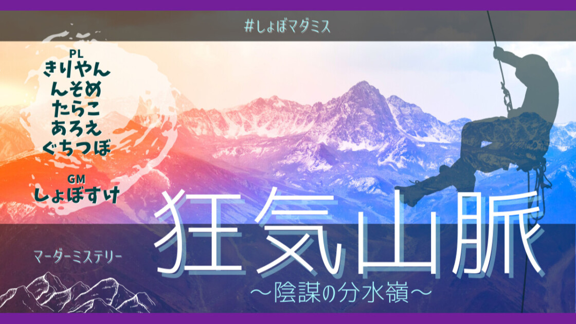 マダミス狂気山脈 陰謀の分水嶺　あろえ　きりやん　ぐちつぼ　たらこ　んそめ