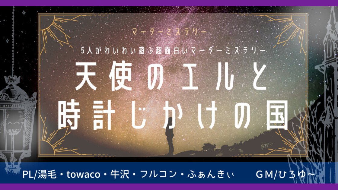 5人がわいわい遊ぶ超面白いマーダーミステリー　天使のエルと時計じかけの国　牛沢　towaco　ふぁんきぃ　フルコン　湯毛