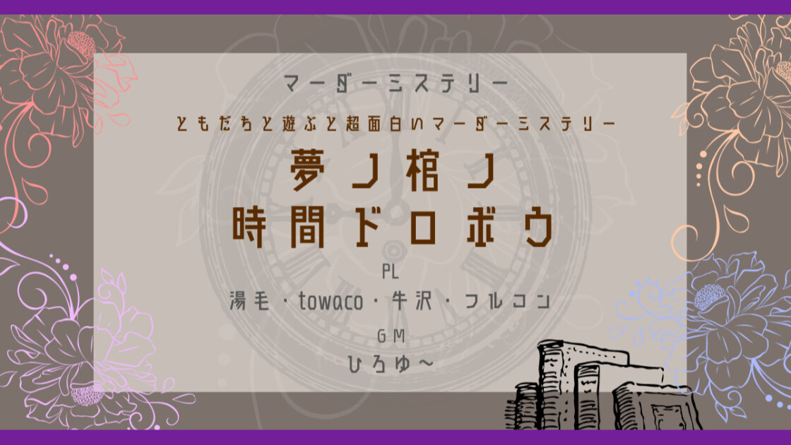 ともだちと遊ぶと超面白いマーダーミステリー　夢ノ棺ノ時間ドロボウ牛沢　towaco　フルコン　湯毛　湯豆腐