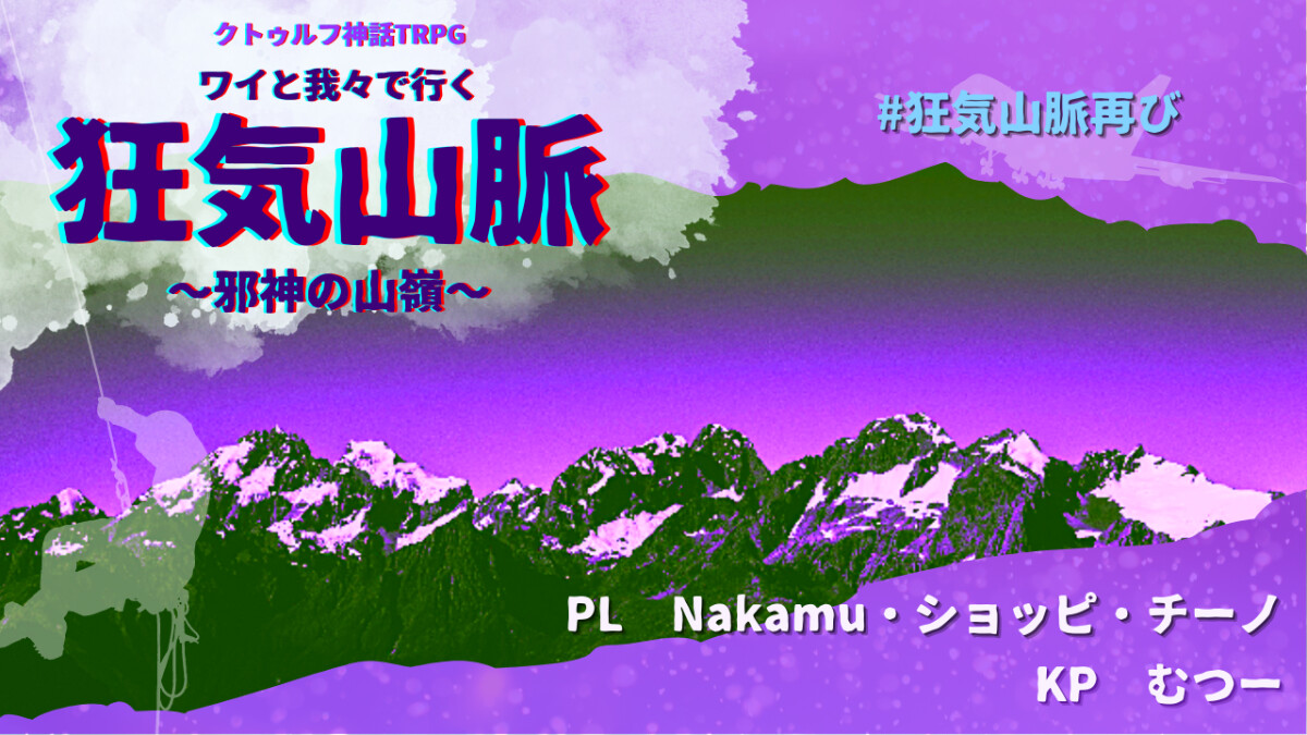 狂気山脈　邪神の山嶺　ワイテルズ　我々だ　ショッピ　チーノ　Nakamu　