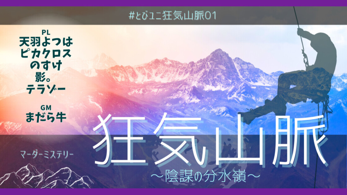 とびユニ　とびだせユニバース！　マダミス狂気山脈　陰謀の分水嶺　天羽よつは　影。　テラゾー　のすけ　ピカクロス