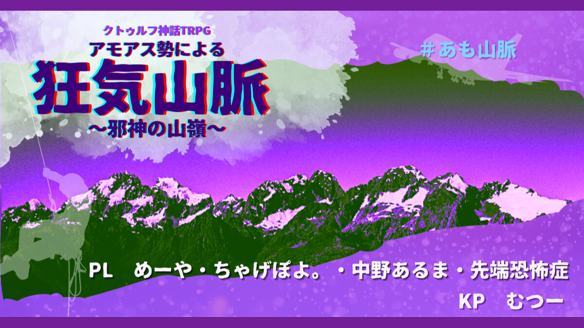 狂気山脈　邪神の山嶺　先端恐怖症　ちゃげぽよ。　中野あるま　めーや