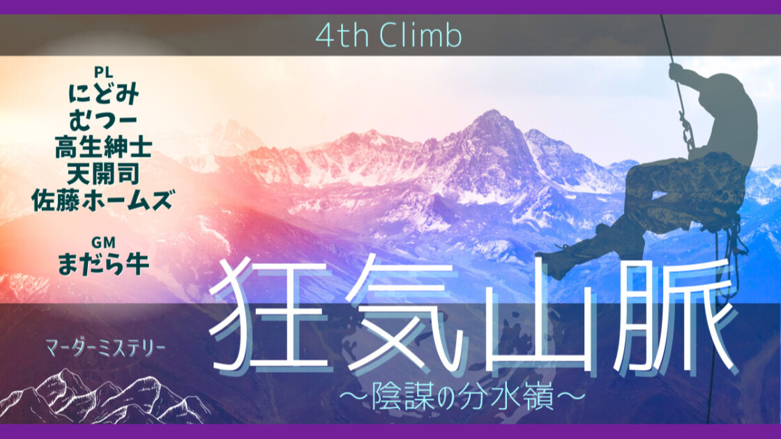 狂気山脈　陰謀の分水嶺　4th Climb　にどみ　むつー　高生紳士　天開司　佐藤ホームズ　