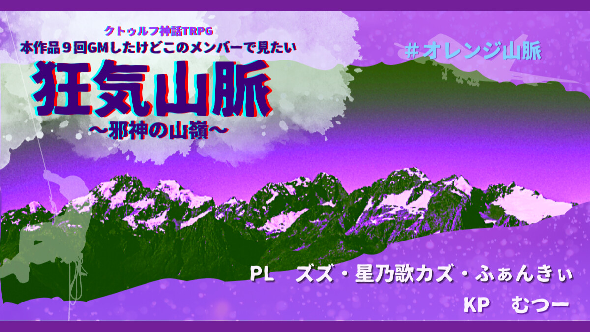 狂気山脈　邪神の山嶺　ズズ　星乃歌カズ　ふぁんきぃ