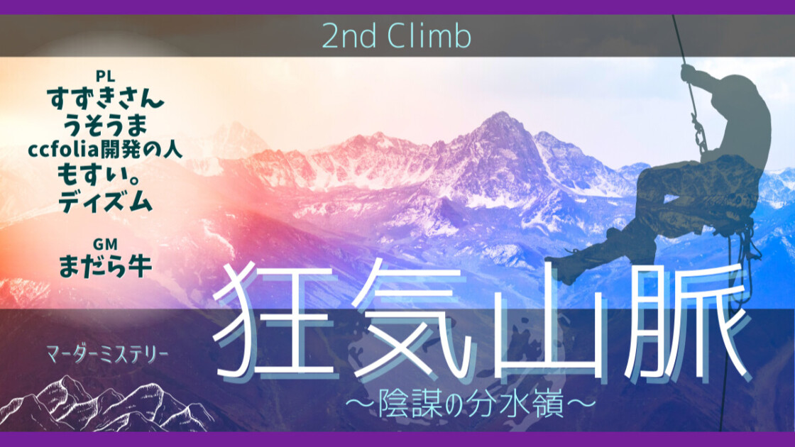 狂気山脈　陰謀の分水嶺　2nd Climb　すずきさん　うそうま　ccfolia開発の人　もすい。　ディズム