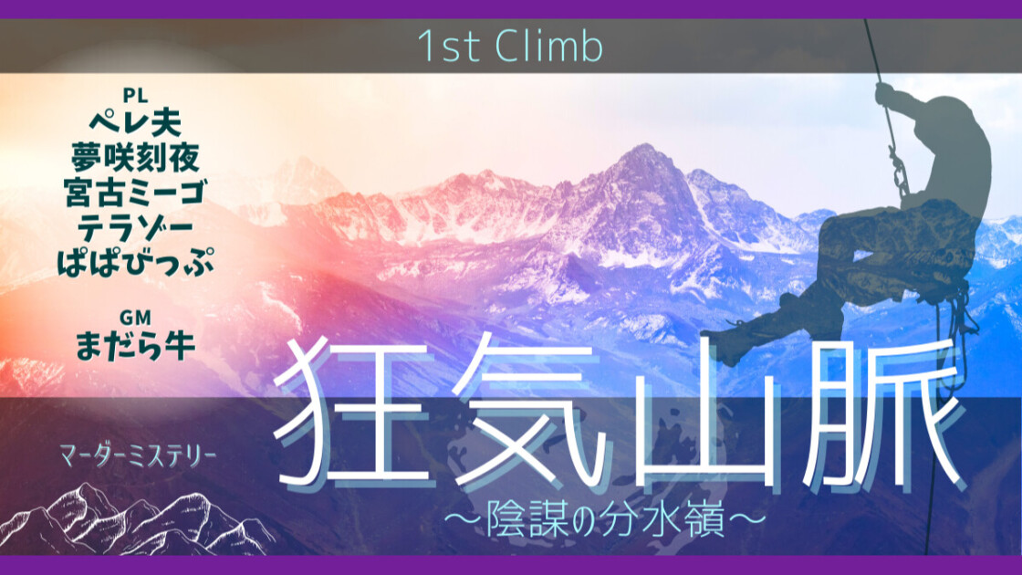 狂気山脈　陰謀の分水嶺 1st Climb　ペレ夫　夢咲刻夜　宮古ミーゴ　テラゾー　ぱぱびっぷ