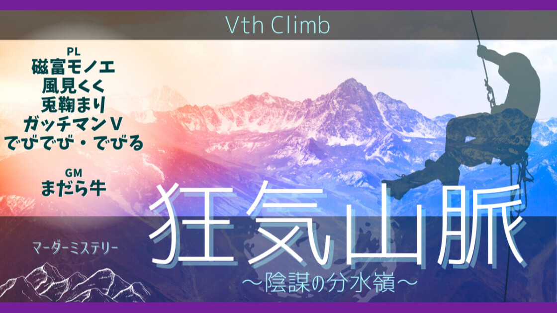 狂気山脈　陰謀の分水嶺　Ⅴth Climb　磁富モノエ　風見くく　兎鞠まり　ガッチマンＶ　でびでび・でびる