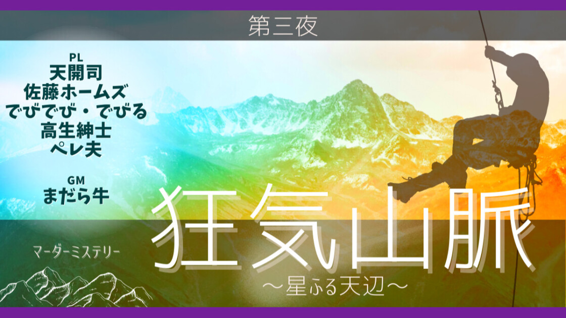 狂気山脈　星ふる天辺 第三夜　天開司　佐藤ホームズ　でびでび・でびる　高生紳士　ペレ夫