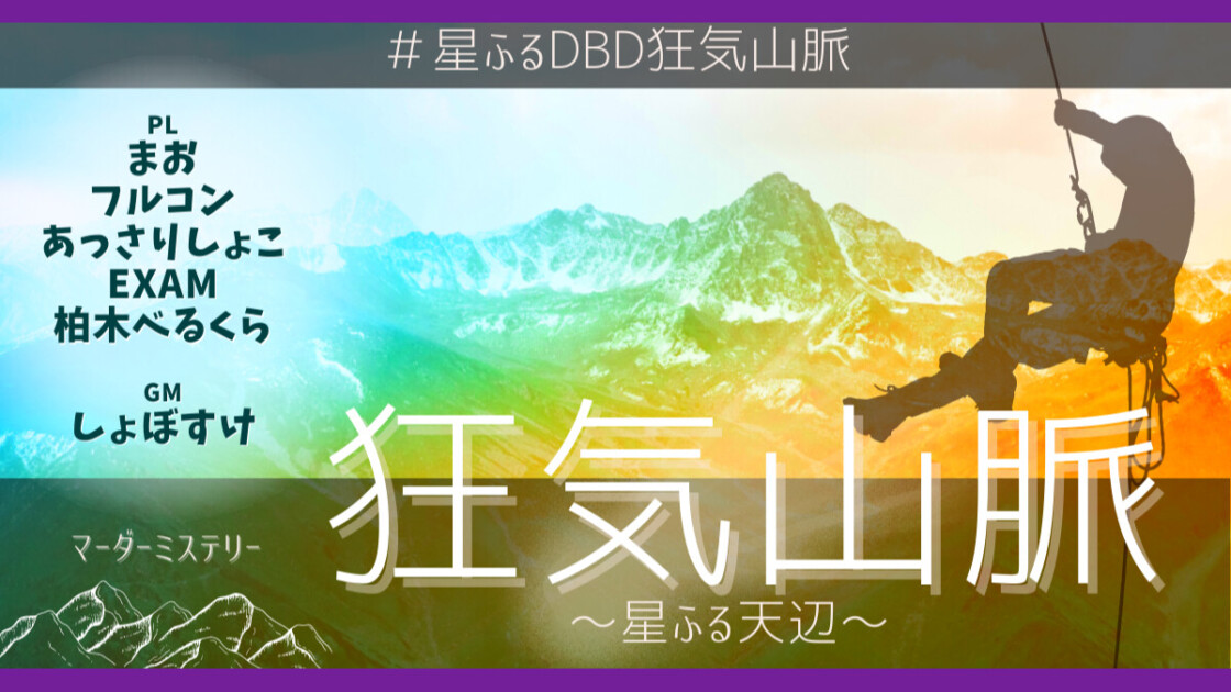 マダミス狂気山脈 星ふる天辺　あっさりしょこ　EXAM　柏木べるくら　フルコン　まお