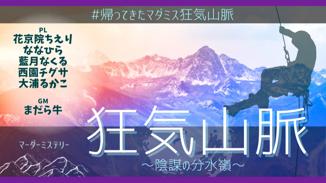 帰ってきた　マダミス狂気山脈　陰謀の分水嶺　花京院ちえり　ななひら　藍月なくる　西園チグサ　大浦るかこ　