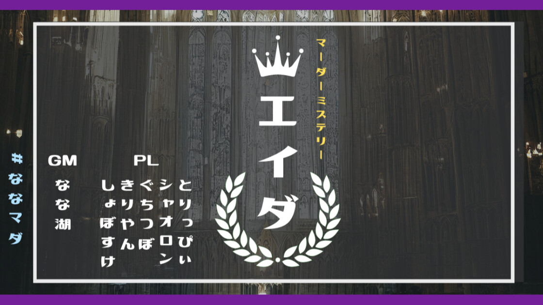 エイダ　ななマダ　とりっぴぃ　シャオロン　ぐちつぼ　きりやん　しょぼすけ