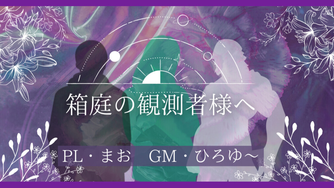 『箱庭の観測者様へ』 出演：まお