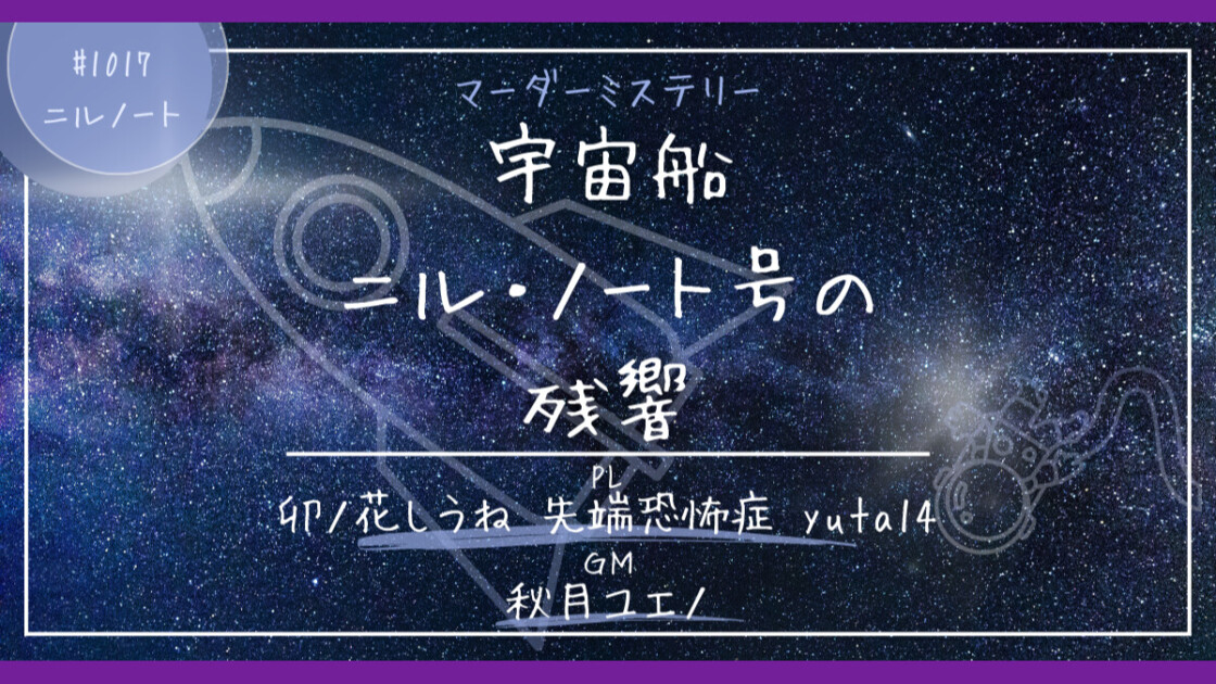 宇宙船ニル・ノート号の残響　1017ニルノート　卯ノ花しうね　先端恐怖症　yuta14