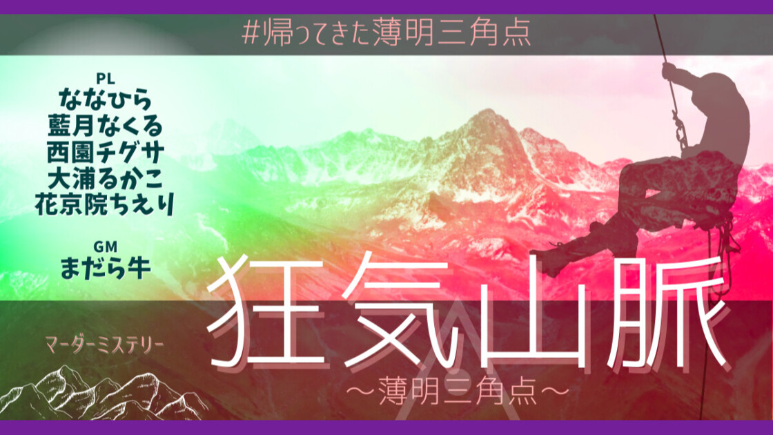 帰ってきた　マダミス狂気山脈 薄明三角点◬03　ななひら　藍月なくる　西園チグサ　大浦るかこ　花京院ちえり