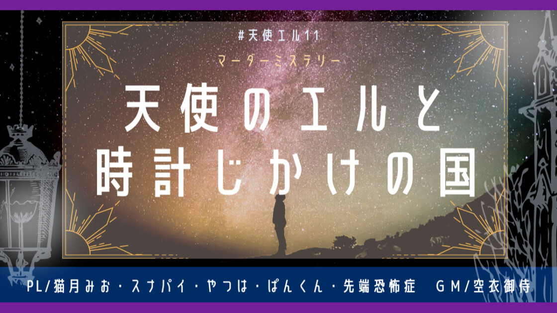 天使のエルと時計じかけの国　天使エル11　猫月みお　スナパイ　やつは　ぱんくん　先端恐怖症　