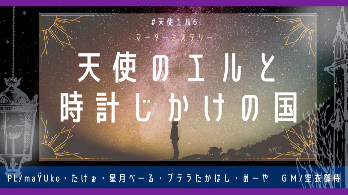 天使のエルと時計じかけの国　天使エル6　maŸUko　たけぉ　星月べーる　プテラたかはし　めーや　