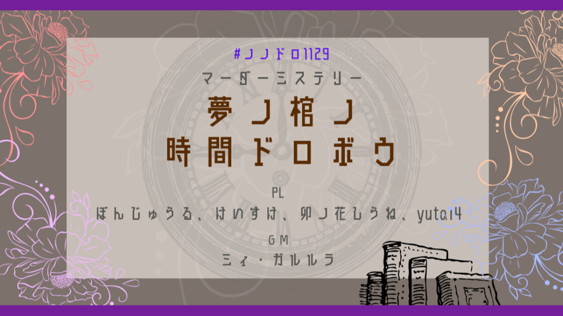 夢ノ棺ノ時間ドロボウ　ノノドロ1129 卯ノ花しうね　ぼんじゅうる　けいすけ　yuta14　