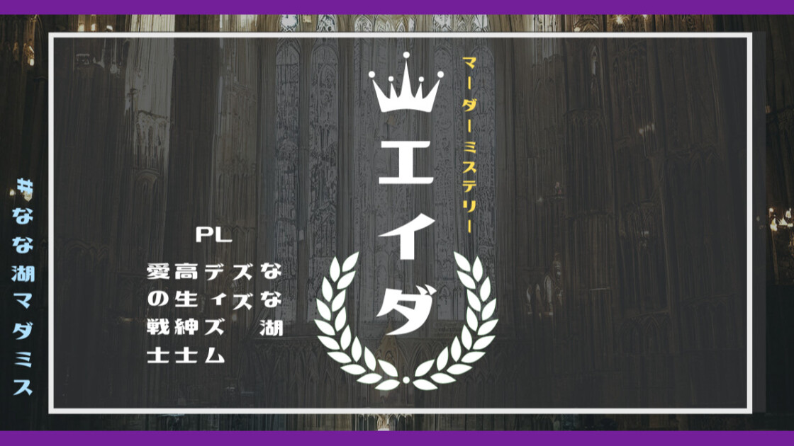 なな湖マダミス　エイダ　なな湖　ズズ　ディズム　高生紳士　愛の戦士