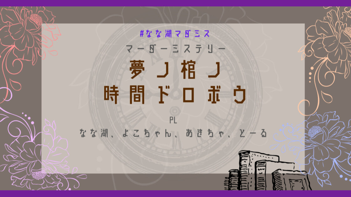 なな湖マダミス　夢ノ棺ノ時間ドロボウ　なな湖　よこちゃん　あきちゃ　とーる　