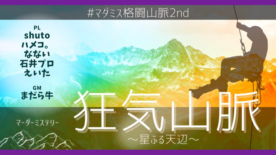 格闘ゲーマー　マダミス狂気山脈２周目　星ふる天辺　shuto　ハメコ。　なない　石井プロ　えいた