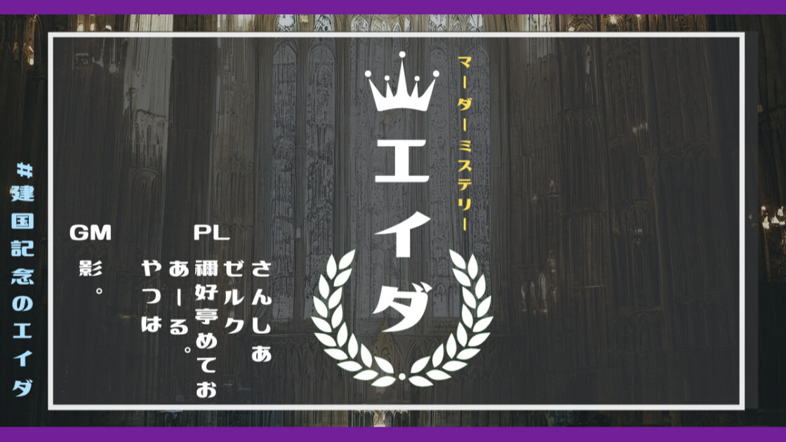 エイダ　建国記念のエイダ　さんしあ　ゼルク　禰好亭めてお　あーる。　やつは