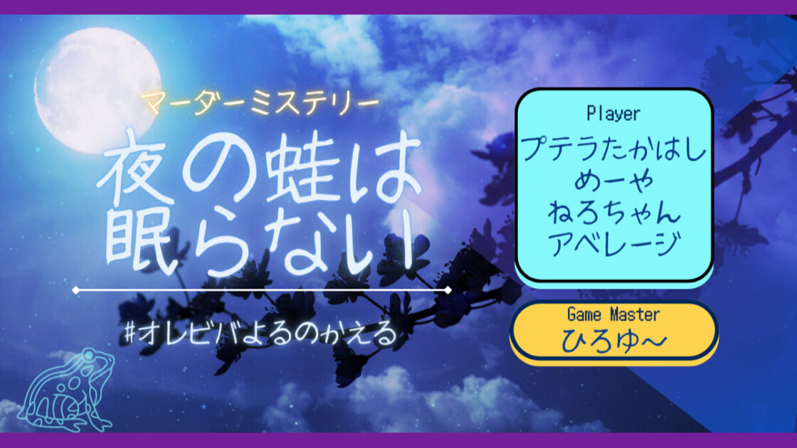 夜の蛙は眠らない　オレビバよるのかえる　プテラたかはし　めーや　ねろちゃん　アベレージ　