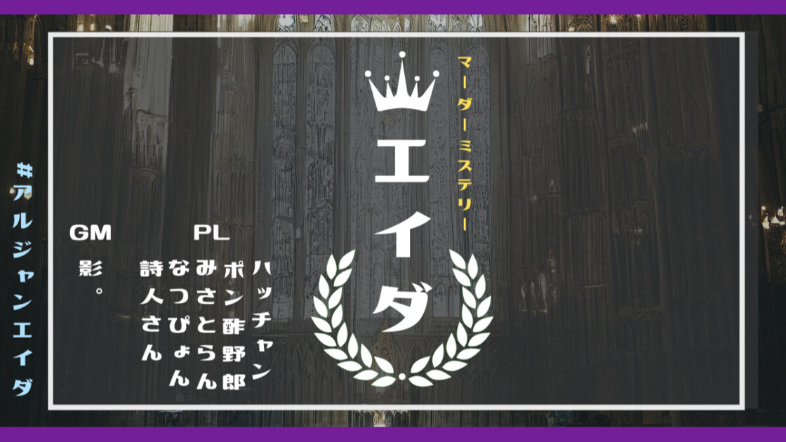 エイダ　アルジャンエイダ　ハッチャン　ポン酢野郎　みさとらん　なつぴょん　詩人さん