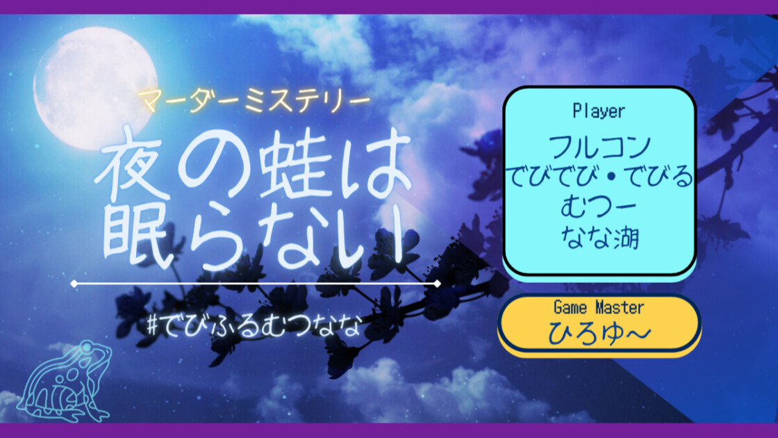 夜の蛙は眠らない　#でびふるむつなな　でびでび・でびる　フルコン　むつー　なな湖