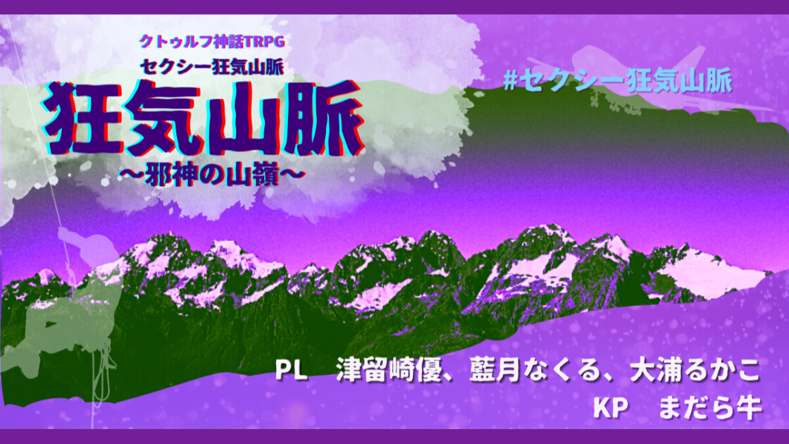 狂気山脈　邪神の山嶺　セクシー狂気山脈 津留崎優、藍月なくる、大浦るかこ