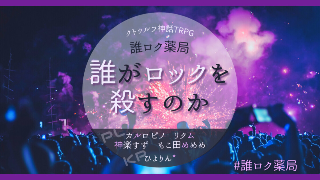 誰がロックを殺すのか　誰ロク薬局　カルロ ピノ　リクム　神楽すず　もこ田めめめ