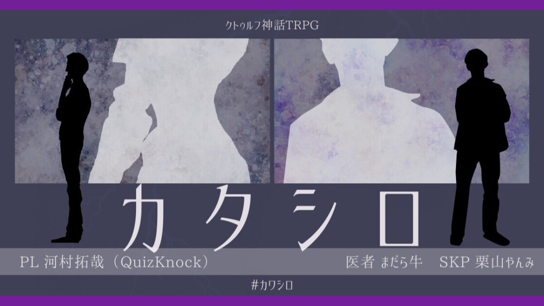 カタシロ　河村拓哉（QuizKnock）