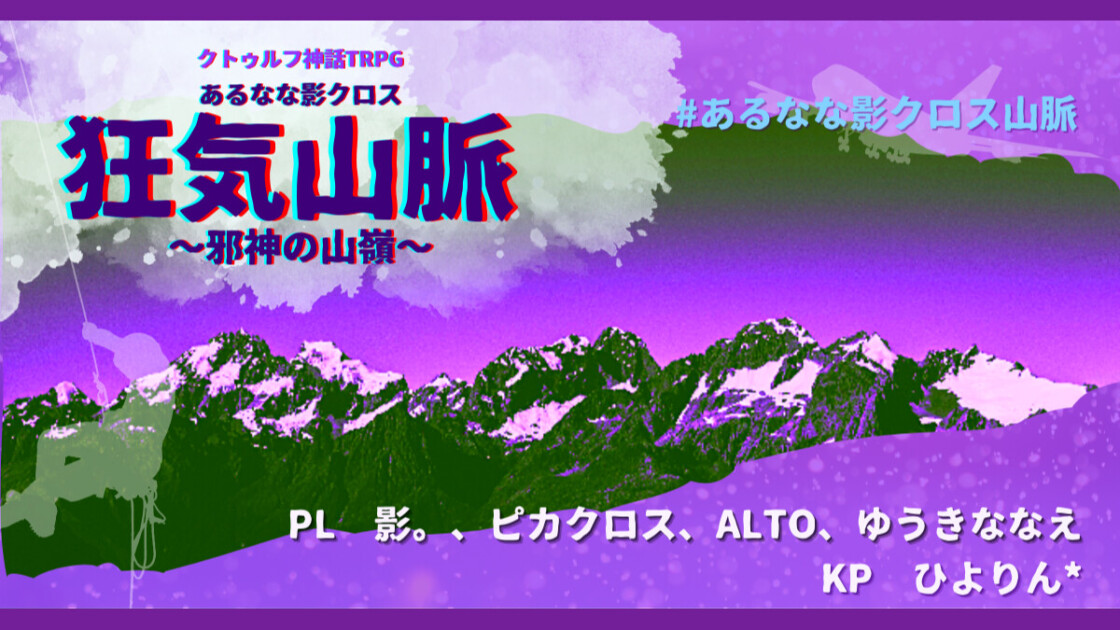 狂気山脈　邪神の山嶺　あるなな影クロス山脈　影。　ピカクロス　ALTO　ゆうきななえ　