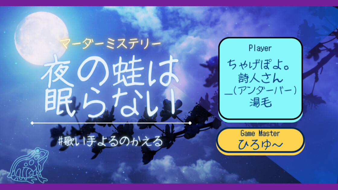 夜の蛙は眠らない　#歌い手よるのかえる　ちゃげぽよ。　詩人さん　＿　アンダーバー　湯毛