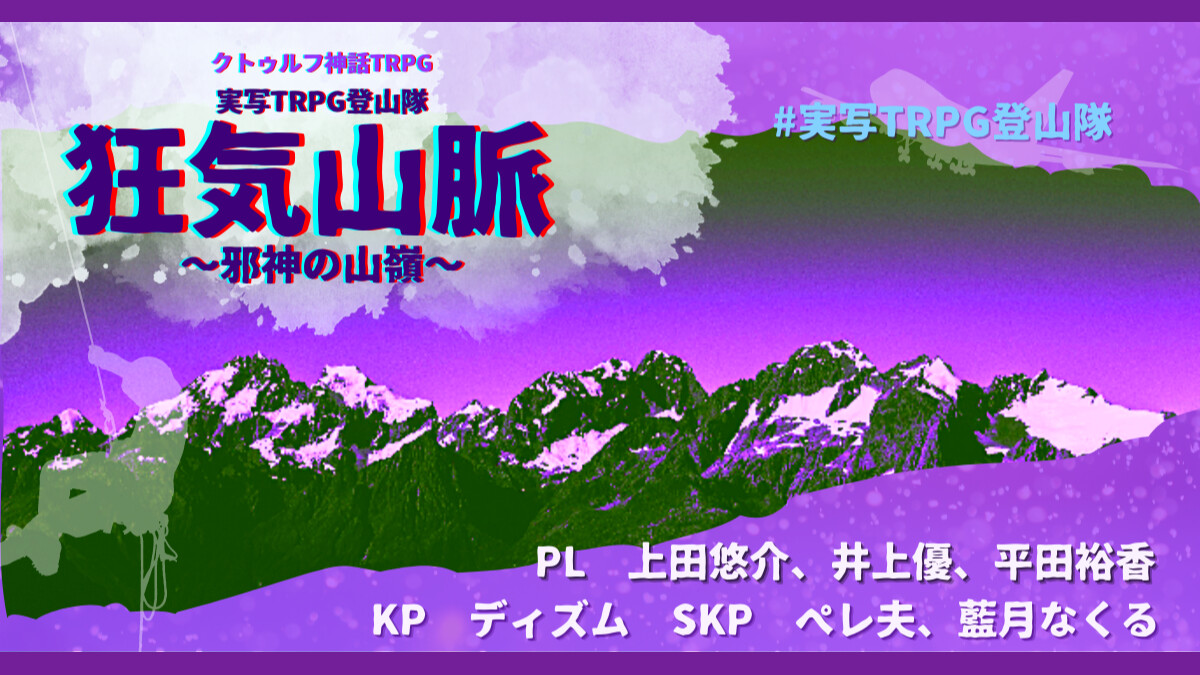 狂気山脈　邪神の山嶺　実写TRPG登山隊 上田悠介　井上優　平田裕香　