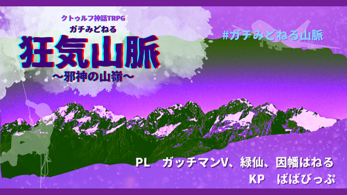 ガチみどねる　狂気山脈　邪神の山嶺　 ガッチマンV　緑仙　因幡はねる　