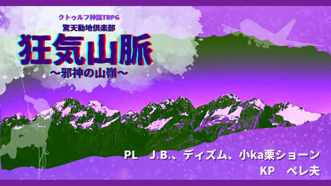 驚天動地倶楽部　狂気山脈　邪神の山嶺　 J.B.　小ka栗ショーン　ディズム　