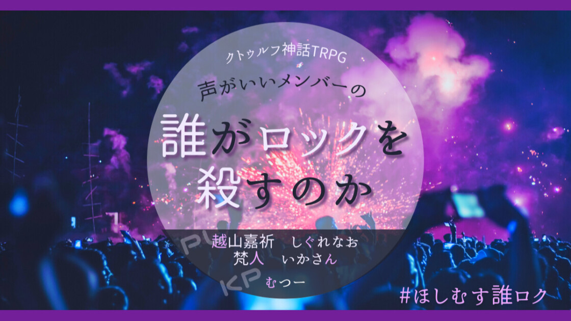 声がいいメンバー　誰がロックを殺すのか　越山嘉祈　しぐれなお　梵人　いかさん　