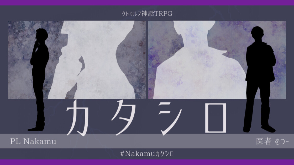 カタシロ　Nakamu