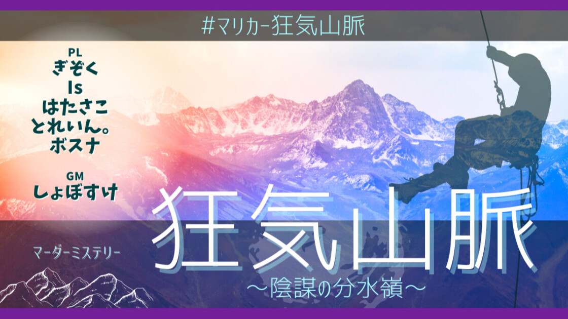 狂気山脈 陰謀の分水嶺　マリカー狂気山脈　ぎぞく　Is　はたさこ　とれいん。　ボスナ　