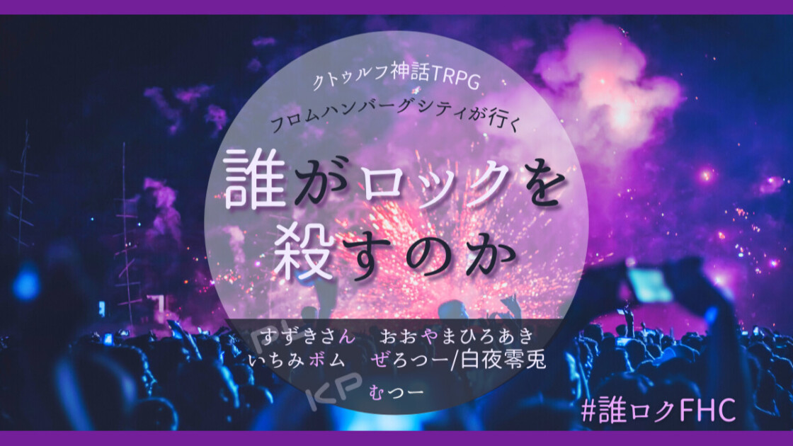 フロムハンバーグシティ　誰がロックを殺すのか　すずきさん　おおやまひろあき　いちみボム　ぜろつー/白夜零兎