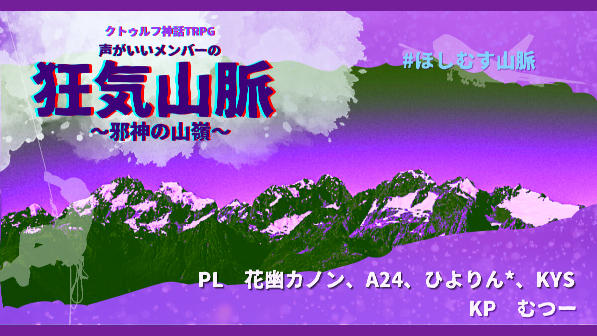 声がいいメンバーの　狂気山脈　邪神の山嶺　花幽カノン　A24　ひよりん*　KYS　