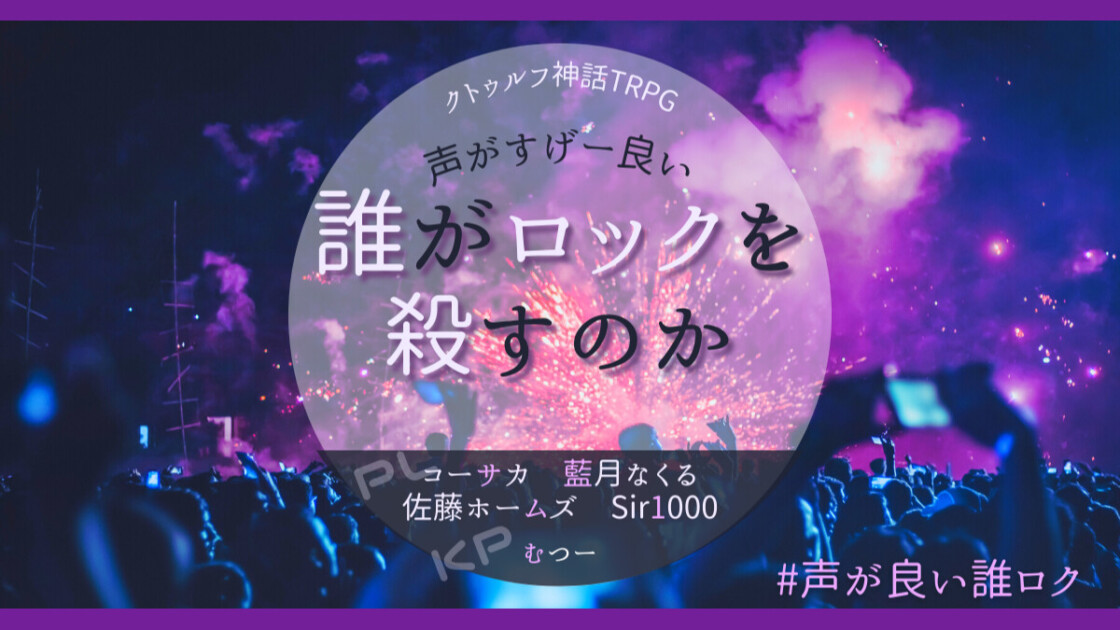 声がすげー良い　誰がロックを殺すのか　 コーサカ　藍月なくる　佐藤ホームズ　sir1000　