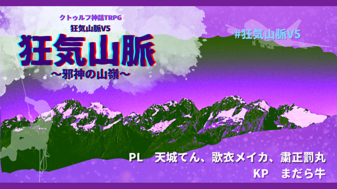 狂気山脈V5　邪神の山嶺　天城てん　歌衣メイカ　粛正罰丸　