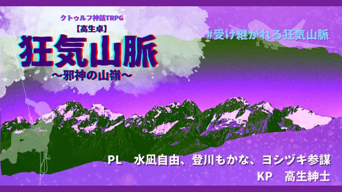 狂気山脈 　邪神の山嶺　受け継がれる狂気山脈　水凪自由、登川もかな　ヨシヅキ参謀