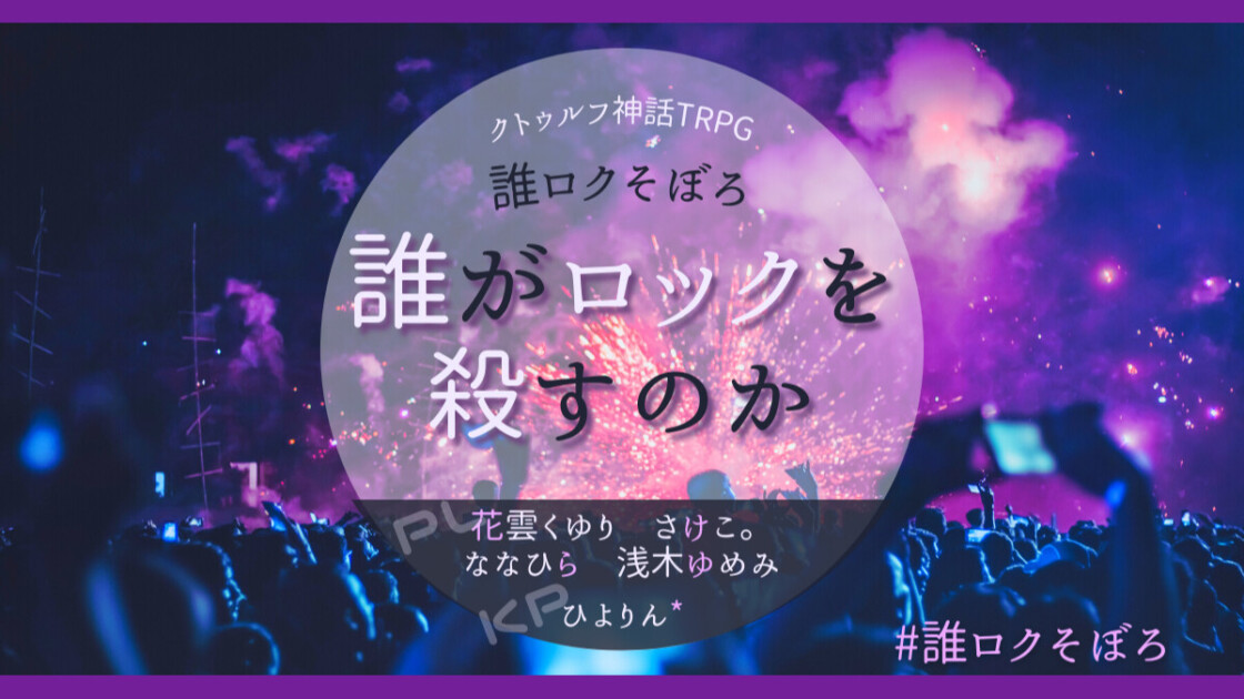 誰がロックを殺すのか　誰ロクそぼろ　花雲くゆり　さけこ。　ななひら　浅木ゆめみ　